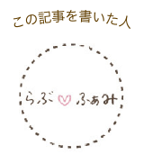 この記事を書いた人 らぶふぁみ