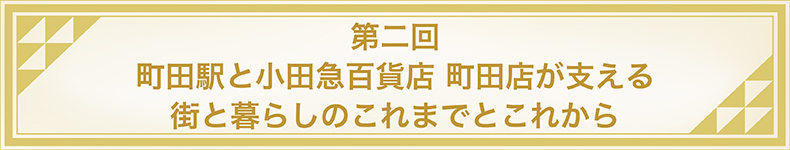 【第2回】町田駅と小田急百貨店 町田店が支える 街と暮らしのこれまでとこれから