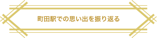 町田駅での思い出を振り返る