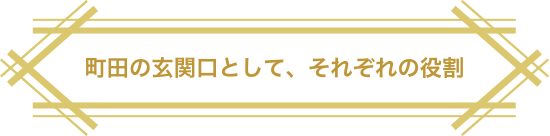 町田の玄関口として、それぞれの役割