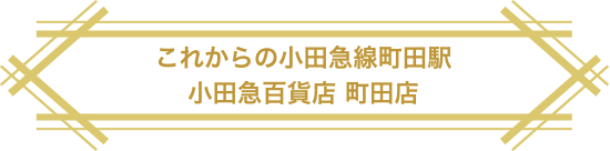 これからの小田急線町田駅 小田急百貨店 町田店