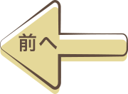 前へ