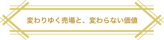 変わりゆく売場と、変わらない価値