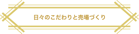 日々のこだわりと売場づくり