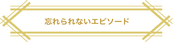 忘れられないエピソード
