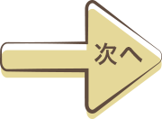 次へ