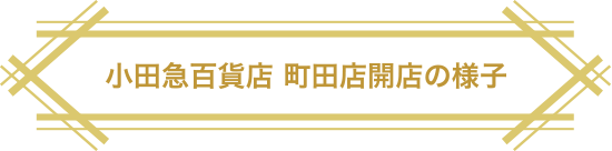 小田急百貨店 町田店開店の様子