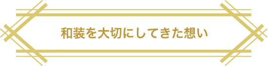 和装を大切にしてきた想い