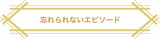 忘れられないエピソード