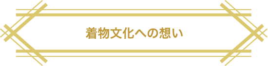 着物文化への想い