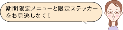 期間限定メニューと限定ステッカーをお見逃しなく！