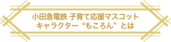 小田急電鉄 子育て応援マスコットキャラクター&ldquo;もころん&rdquo;とは