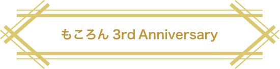 もころん3rd Anniversary