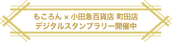 もころん&times;小田急百貨店 町田店 デジタルスタンプラリー開催中
