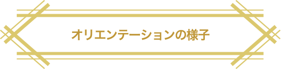 オリエンテーションの様子