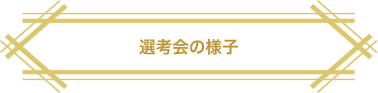 選考会の様子