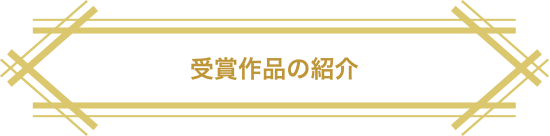 受賞作品の紹介