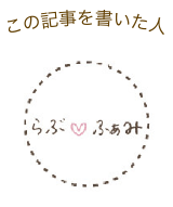 この記事を書いた人 らぶふぁみ