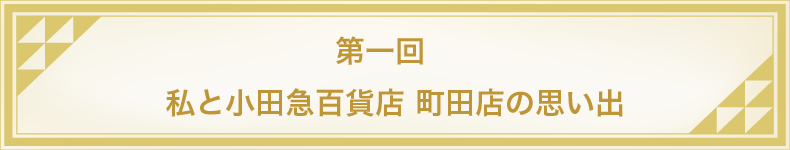 第一回 私と小田急百貨店 町田店の思い出