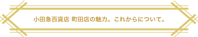 小田急百貨店 町田店の魅力。これからについて。