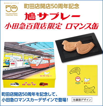 〈鎌倉 豊島屋〉鳩サブレー小田急百貨店限定 ロマンス缶