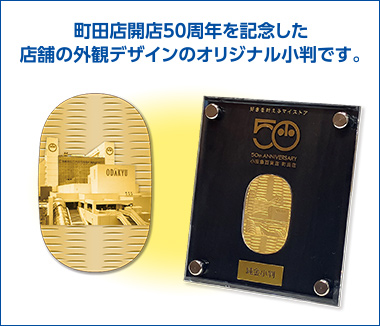 町田店開店50周年記念 オリジナル純金小判