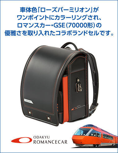 小田急電鉄 特急ロマンスカー・GSE(70000形)＆カザマ コラボランドセル