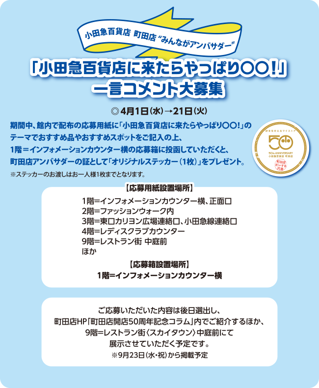 小田急百貨店 町田店&ldquo;みんながアンバサダー&rdquo; 小田急百貨店に来たらやっぱり〇〇！」一言コメント大募集