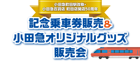 小田急町田駅改称・小田急百貨店 町田店開店50周年 記念乗車券販売＆小田急オリジナルグッズ販売会