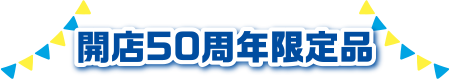 開店50周年限定品