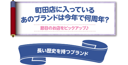 町田店に入っているあのブランドは今年で何周年？
長い歴史を持つブランド