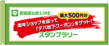 町田店公式LINE 周年ショップを巡って「デパ地下クーポン」をゲット！スタンプラリー