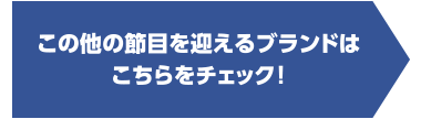 この他の節目を迎えるブランドはこちらをチェック！