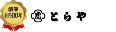創業約500年 とらや