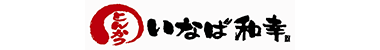 いなば和幸