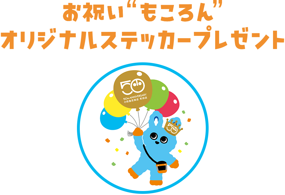 お祝い&ldquo;もころん&rdquo;オリジナルステッカープレゼント