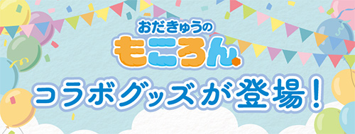 おだきゅうのもころん コラボグッズが登場！