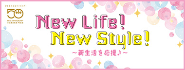 New Life！New Style！～新生活を応援♪～