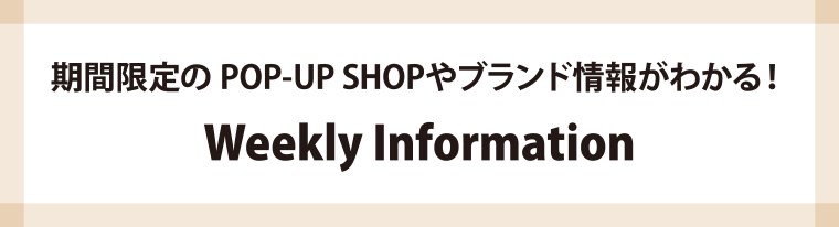 期間限定のPOP-UP SHOPやブランド情報がわかる！