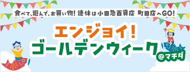 エンジョイ！ゴールデンウィーク