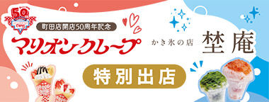 【町田店開店50周年記念】マリオンクレープ特別出店、かき氷の店＜埜庵＞特別出店
