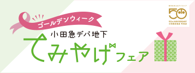 ゴールデンウィーク 小田急デパ地下てみやげフェア