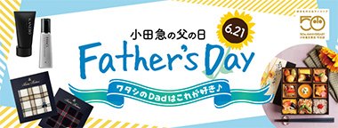 6.21Father's day 小田急の父の日 ～ワタシのDadはこれが好き♪～