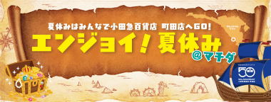 エンジョイ！夏休み＠マチダ