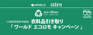 衣料品引き取り「ワールド エコロモ キャンペーン」
