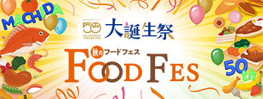 秋のフードフェス