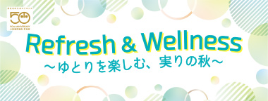 リフレッシュ＆ウェルネス