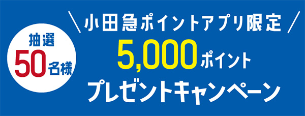小田急ポイントアプリ限定 抽選で50名様に当たる!5,000ポイントプレゼントキャンペーン