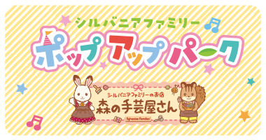 シルバニアファミリーポップアップパーク