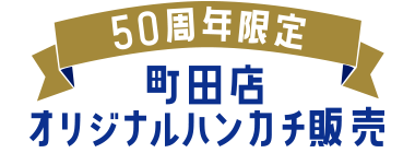 50周年限定 町田店 オリジナルハンカチ販売